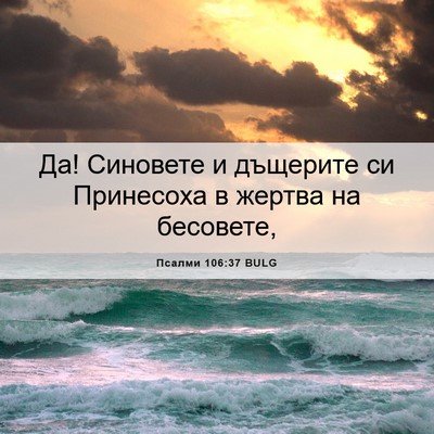 Picture 06 - Псалми 106:37 BULG - Да! Синовете и дъщерите си - Bible Verse Picture