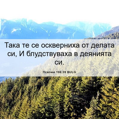 Picture 06 - Псалми 106:39 BULG - Така те се оскверниха от - Bible Verse Picture