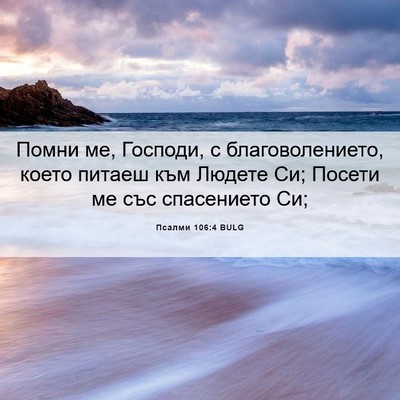 Picture 06 - Псалми 106:4 BULG - Помни ме, Господи, с - Bible Verse Picture