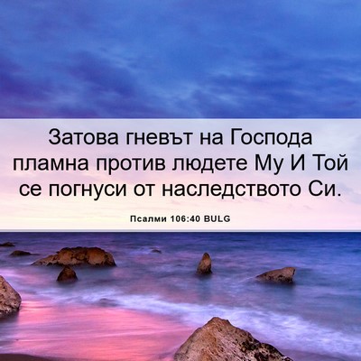 Picture 06 - Псалми 106:40 BULG - Затова гневът на Господа - Bible Verse Picture