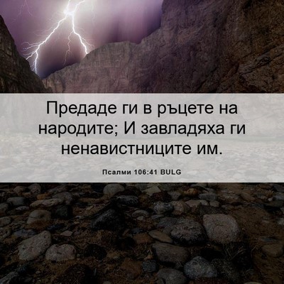 Picture 06 - Псалми 106:41 BULG - Предаде ги в ръцете на - Bible Verse Picture