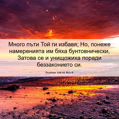 Picture 06 - Псалми 106:43 BULG - Много пъти Той ги избавя; - Bible Verse Picture