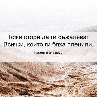 Picture 06 - Псалми 106:46 BULG - Тоже стори да ги съжаляват - Bible Verse Picture
