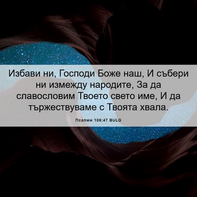 Picture 06 - Псалми 106:47 BULG - Избави ни, Господи Боже - Bible Verse Picture