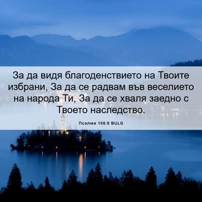 Picture 06 - Псалми 106:5 BULG - За да видя благоденствието - Bible Verse Picture