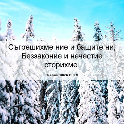 Picture 06 - Псалми 106:6 BULG - Съгрешихме ние и бащите ни, - Bible Verse Picture