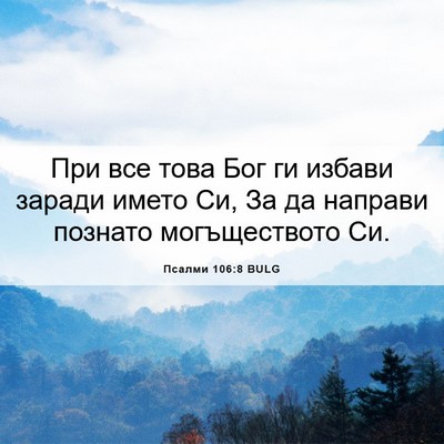 Picture 06 - Псалми 106:8 BULG - При все това Бог ги избави - Bible Verse Picture