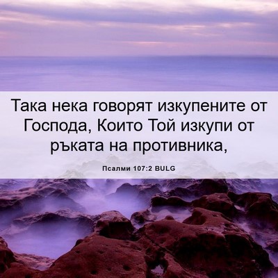 Picture 06 - Псалми 107:2 BULG - Така нека говорят - Bible Verse Picture