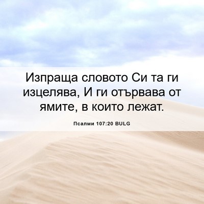 Picture 06 - Псалми 107:20 BULG - Изпраща словото Си та ги - Bible Verse Picture