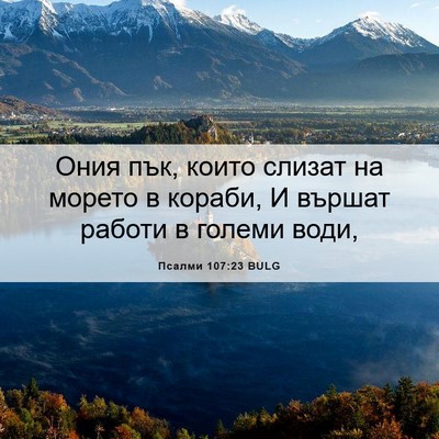 Picture 06 - Псалми 107:23 BULG - Ония пък, които слизат на - Bible Verse Picture
