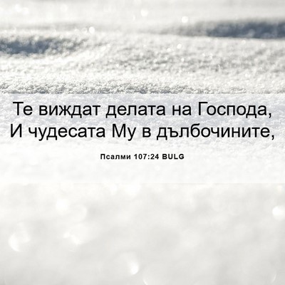 Picture 06 - Псалми 107:24 BULG - Те виждат делата на - Bible Verse Picture