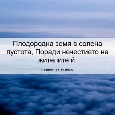 Picture 06 - Псалми 107:34 BULG - Плодородна земя в солена - Bible Verse Picture