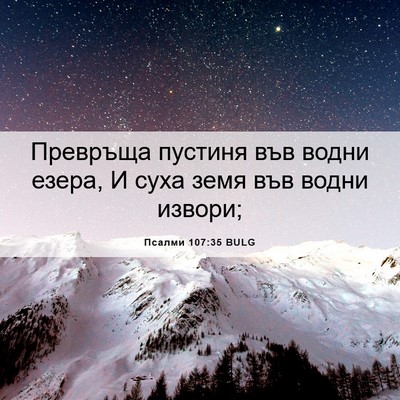 Picture 06 - Псалми 107:35 BULG - Превръща пустиня във водни - Bible Verse Picture