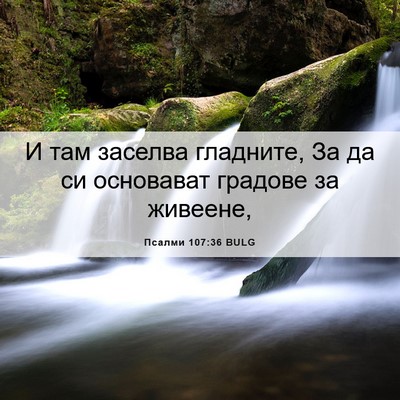Picture 06 - Псалми 107:36 BULG - И там заселва гладните, За - Bible Verse Picture