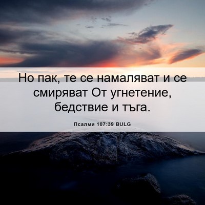Picture 06 - Псалми 107:39 BULG - Но пак, те се намаляват и се - Bible Verse Picture