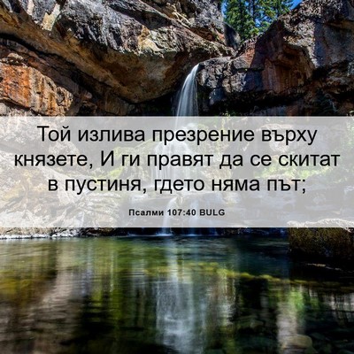 Picture 06 - Псалми 107:40 BULG - Той излива презрение върху - Bible Verse Picture