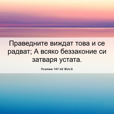 Picture 06 - Псалми 107:42 BULG - Праведните виждат това и - Bible Verse Picture