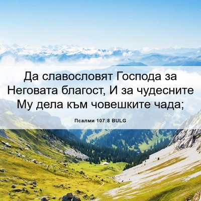 Picture 06 - Псалми 107:8 BULG - Да славословят Господа за - Bible Verse Picture