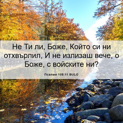 Picture 06 - Псалми 108:11 BULG - Не Ти ли, Боже, Който си ни - Bible Verse Picture