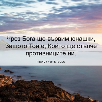Picture 06 - Псалми 108:13 BULG - Чрез Бога ще вървим юнашки, - Bible Verse Picture