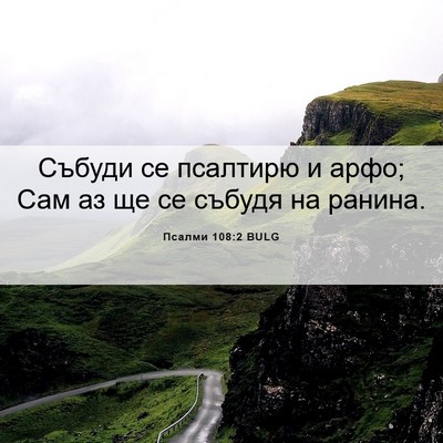 Picture 06 - Псалми 108:2 BULG - Събуди се псалтирю и арфо; - Bible Verse Picture