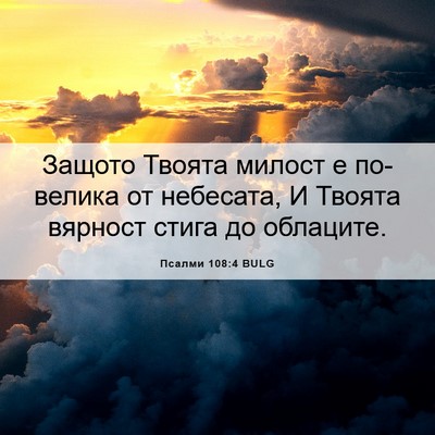 Picture 06 - Псалми 108:4 BULG - Защото Твоята милост е - Bible Verse Picture