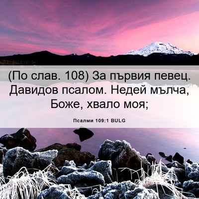 Picture 06 - Псалми 109:1 BULG - (По слав. 108) За първия - Bible Verse Picture
