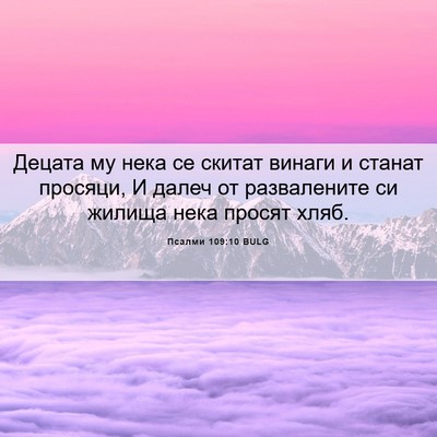 Picture 06 - Псалми 109:10 BULG - Децата му нека се скитат - Bible Verse Picture