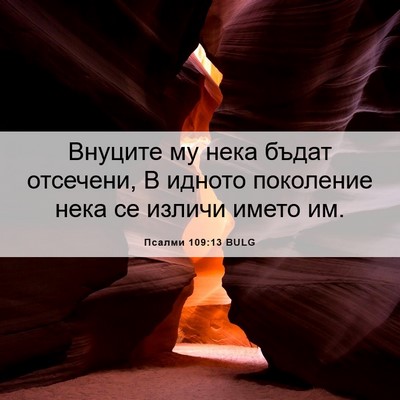Picture 06 - Псалми 109:13 BULG - Внуците му нека бъдат - Bible Verse Picture