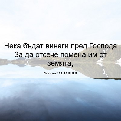 Picture 06 - Псалми 109:15 BULG - Нека бъдат винаги пред - Bible Verse Picture