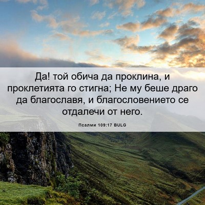 Picture 06 - Псалми 109:17 BULG - Да! той обича да проклина, и - Bible Verse Picture