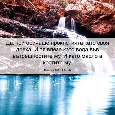 Picture 06 - Псалми 109:18 BULG - Да: той обичаше - Bible Verse Picture