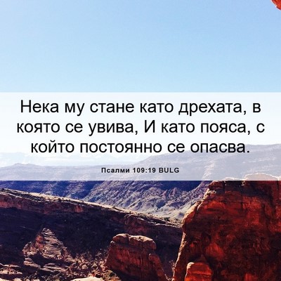 Picture 06 - Псалми 109:19 BULG - Нека му стане като дрехата, - Bible Verse Picture