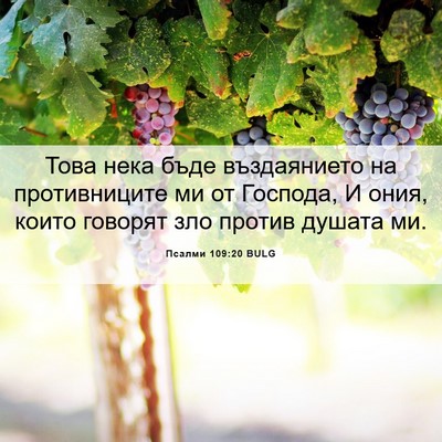 Picture 06 - Псалми 109:20 BULG - Това нека бъде въздаянието - Bible Verse Picture
