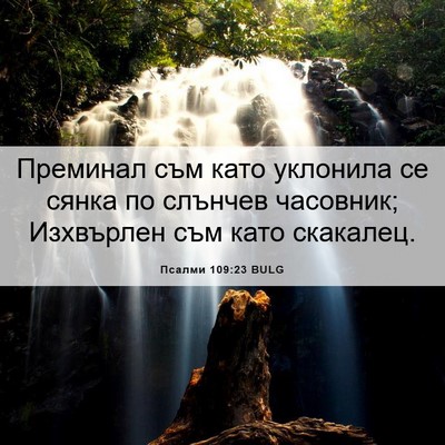 Picture 06 - Псалми 109:23 BULG - Преминал съм като уклонила - Bible Verse Picture