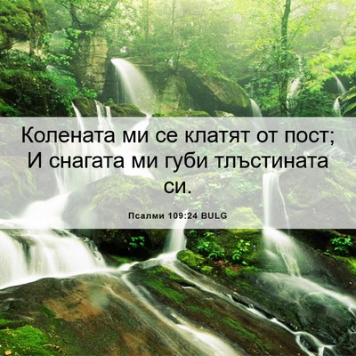 Picture 06 - Псалми 109:24 BULG - Колената ми се клатят от - Bible Verse Picture
