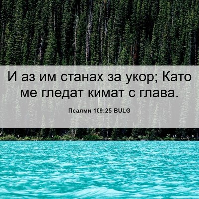 Picture 06 - Псалми 109:25 BULG - И аз им станах за укор; Като - Bible Verse Picture