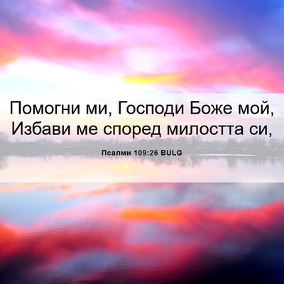 Picture 06 - Псалми 109:26 BULG - Помогни ми, Господи Боже - Bible Verse Picture