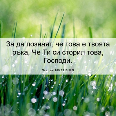 Picture 06 - Псалми 109:27 BULG - За да познаят, че това е - Bible Verse Picture