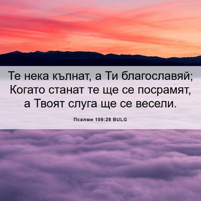 Picture 06 - Псалми 109:28 BULG - Те нека кълнат, а Ти - Bible Verse Picture