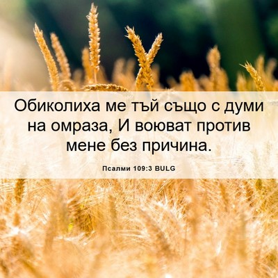 Picture 06 - Псалми 109:3 BULG - Обиколиха ме тъй също с - Bible Verse Picture