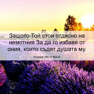 Picture 06 - Псалми 109:31 BULG - Защото Той стои отдясно на - Bible Verse Picture