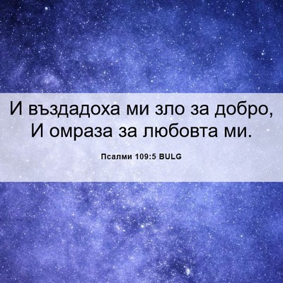 Picture 06 - Псалми 109:5 BULG - И въздадоха ми зло за - Bible Verse Picture