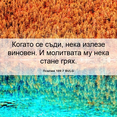 Picture 06 - Псалми 109:7 BULG - Когато се съди, нека излезе - Bible Verse Picture