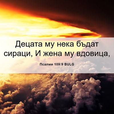 Picture 06 - Псалми 109:9 BULG - Децата му нека бъдат - Bible Verse Picture