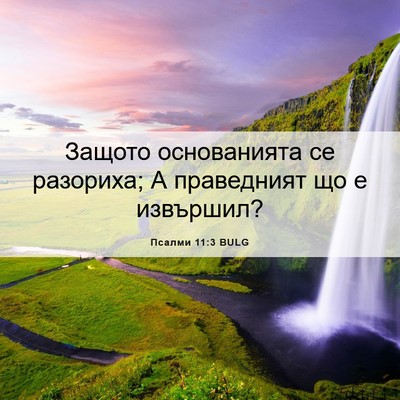 Picture 06 - Псалми 11:3 BULG - Защото основанията се - Bible Verse Picture