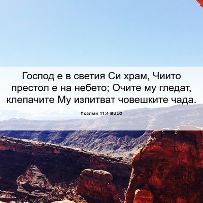 Picture 06 - Псалми 11:4 BULG - Господ е в светия Си храм, - Bible Verse Picture