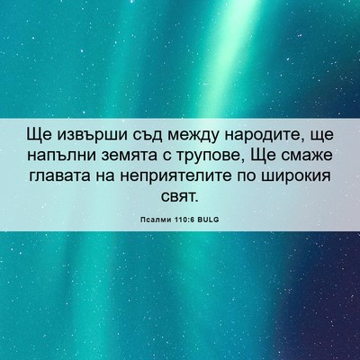 Picture 06 - Псалми 110:6 BULG - Ще извърши съд между - Bible Verse Picture