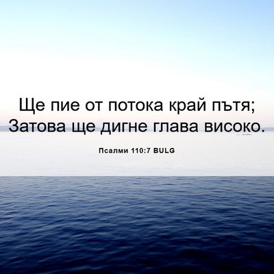 Picture 06 - Псалми 110:7 BULG - Ще пие от потока край пътя; - Bible Verse Picture