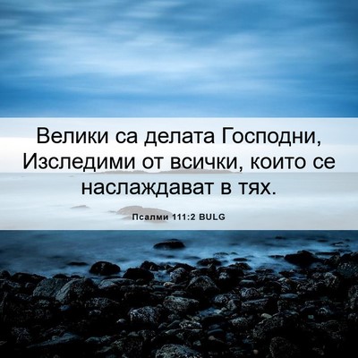 Picture 06 - Псалми 111:2 BULG - Велики са делата Господни, - Bible Verse Picture